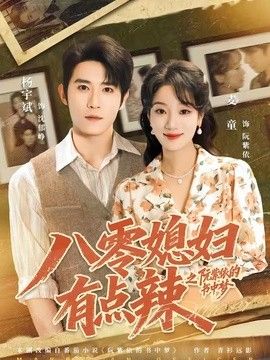 八零媳妇有点辣之阮紫依的书中梦海报